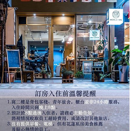 World Inn 窩二樓小客棧民宿 Hualien City Exterior photo